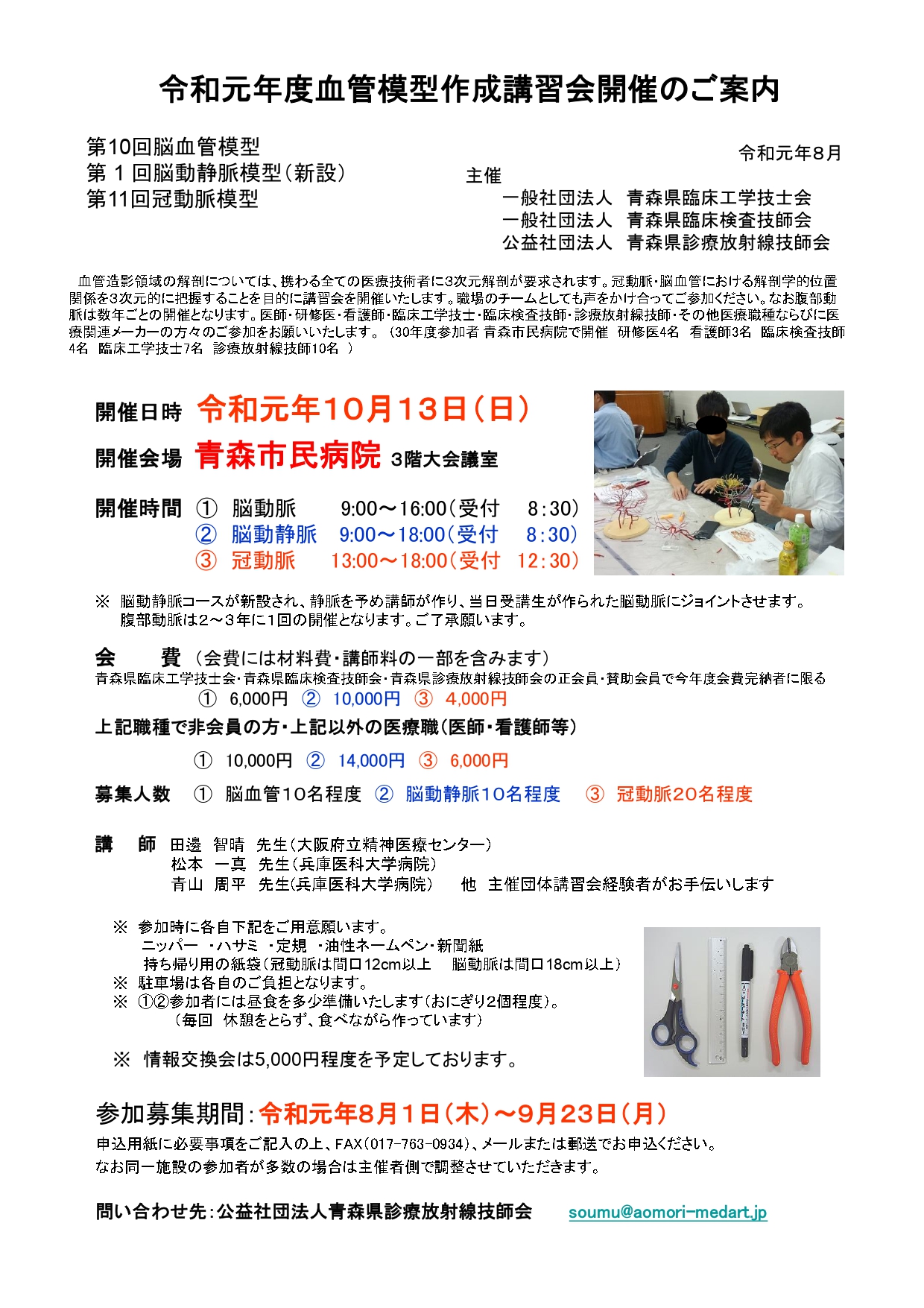 青森県開催 10月13日 令和元年度血管模型作成講習会開催のお知らせ 公益社団法人 宮城県放射線技師会